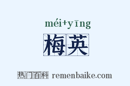 梅英是什么意思的图片